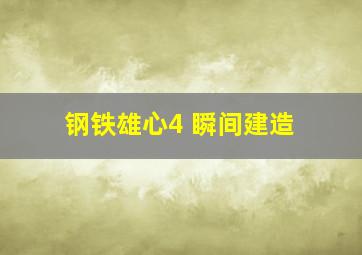 钢铁雄心4 瞬间建造